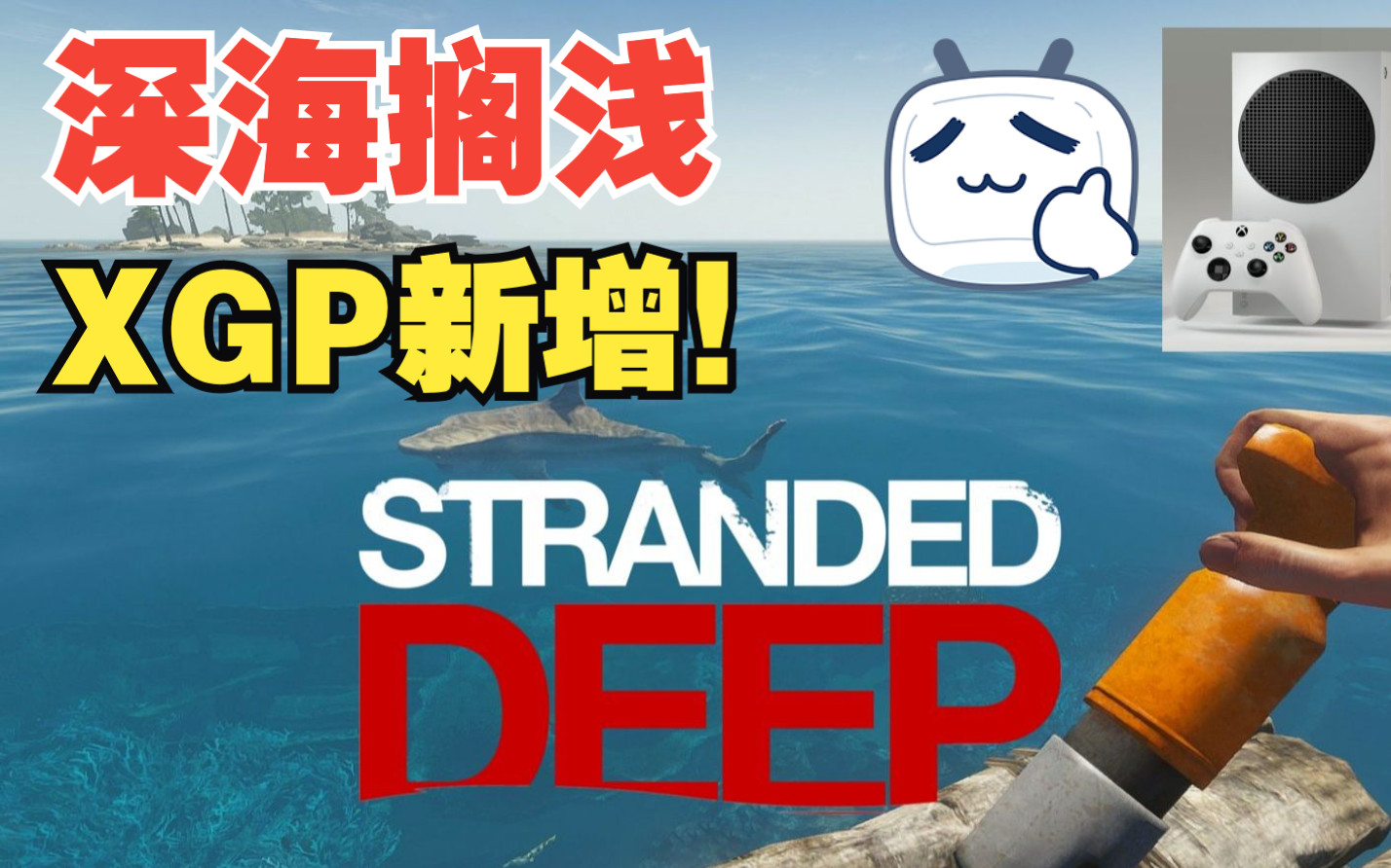 [图]【Stranded Deep】XGP新增游戏：深海搁浅|冒险独立游戏 |荒岛求生 Xbox Series S实机演示【4K码率测试】