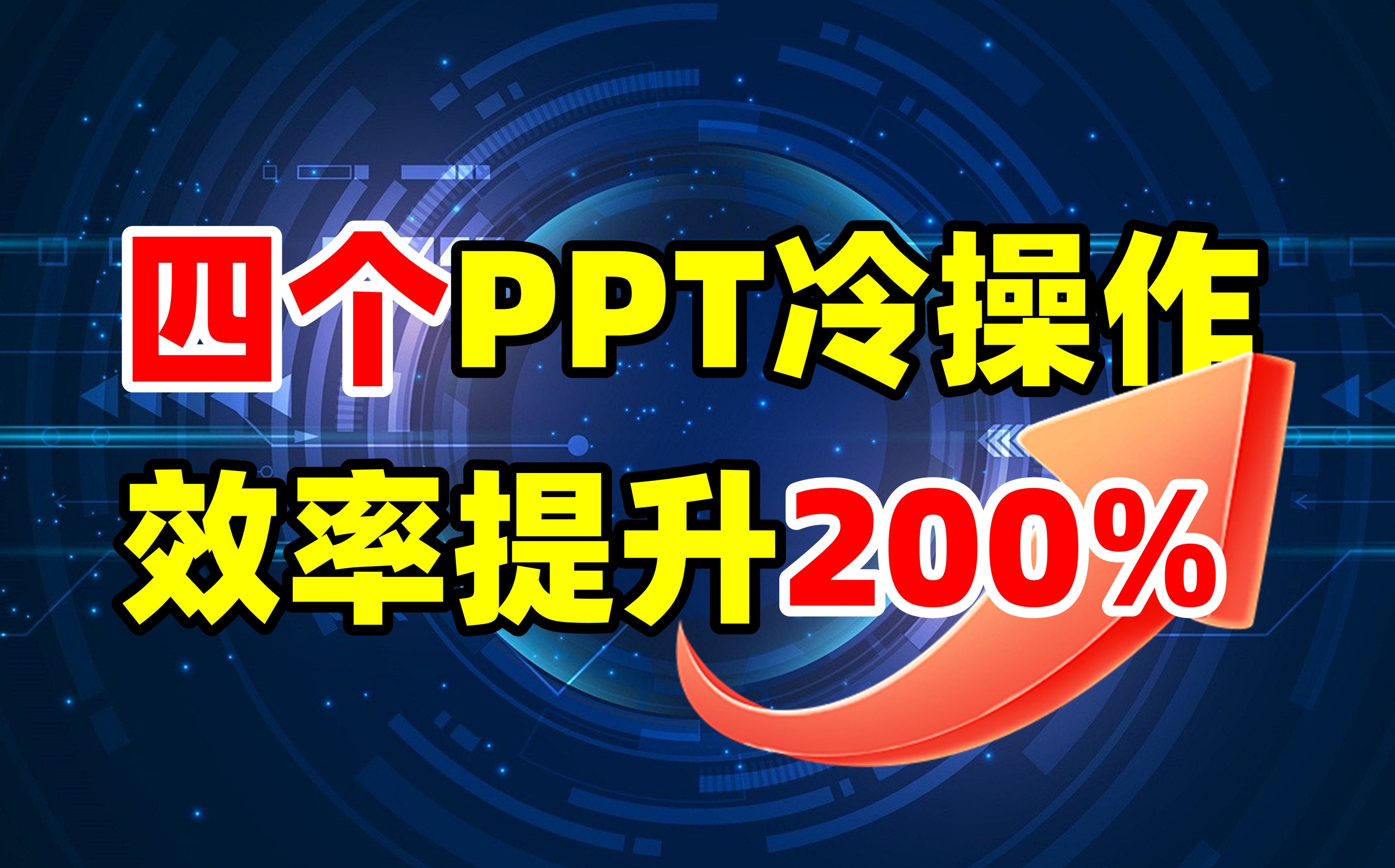 同事做PPT这么快,原来都是因为这4个技巧!哔哩哔哩bilibili