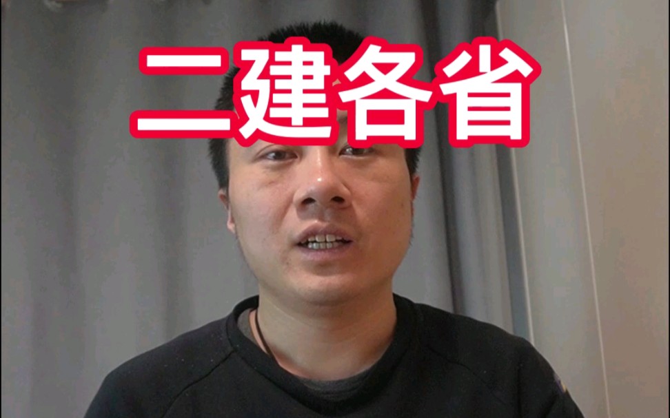 23年二建各省真实价格,基本都是上社保的费用,不全之处请补齐哔哩哔哩bilibili