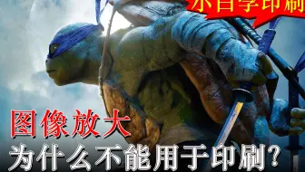 小白学印刷05_图像放大了为什么不能用于印刷