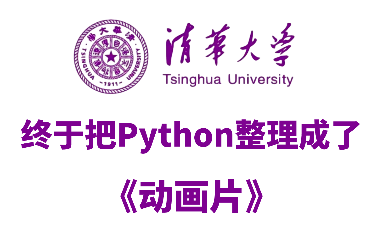 [图]【500集精华版】清华大佬终于把Python教程做成了动画片，结合动画元素讲解，通俗易懂，从新手到大神，包含所有知识点！拿走不谢！这还学不会我退出IT圈！