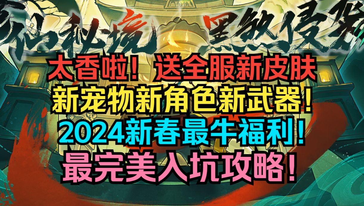 2024新春福利来啦!送全部皮肤新宠物新角色新武器!最完美入坑攻略!职业定位培养玩法系统全面详解!【元气骑士前传】哔哩哔哩bilibili元气骑士手...