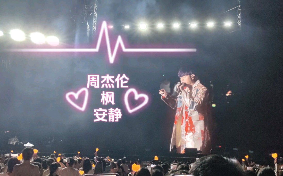 【周杰伦】【枫 安静】【嘉年华演唱会海口站】2023.6.29