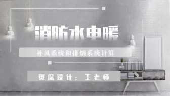 补风系统和排烟系统计算