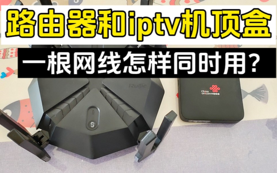 路由器和iptv机顶盒如何一起使用?哔哩哔哩bilibili