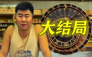 Скачать видео: 【小卖部1.0】完结！最后一集大结局，阿牛终于醒了......