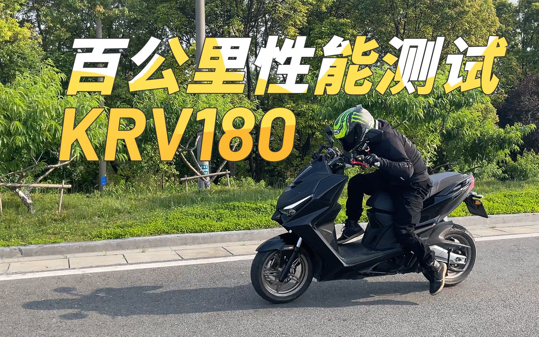 光阳krv180性能分析报告,百公里性能测试