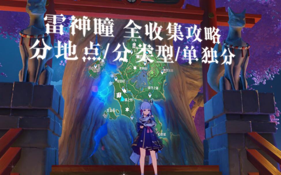 原神稻妻雷神瞳全收集分p分类型超详细路线攻略95个雷神瞳已完结