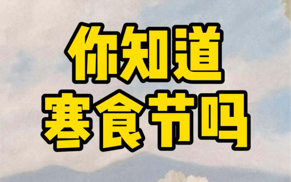 [图]你知道寒食节吗？传统节日，不该被遗忘！