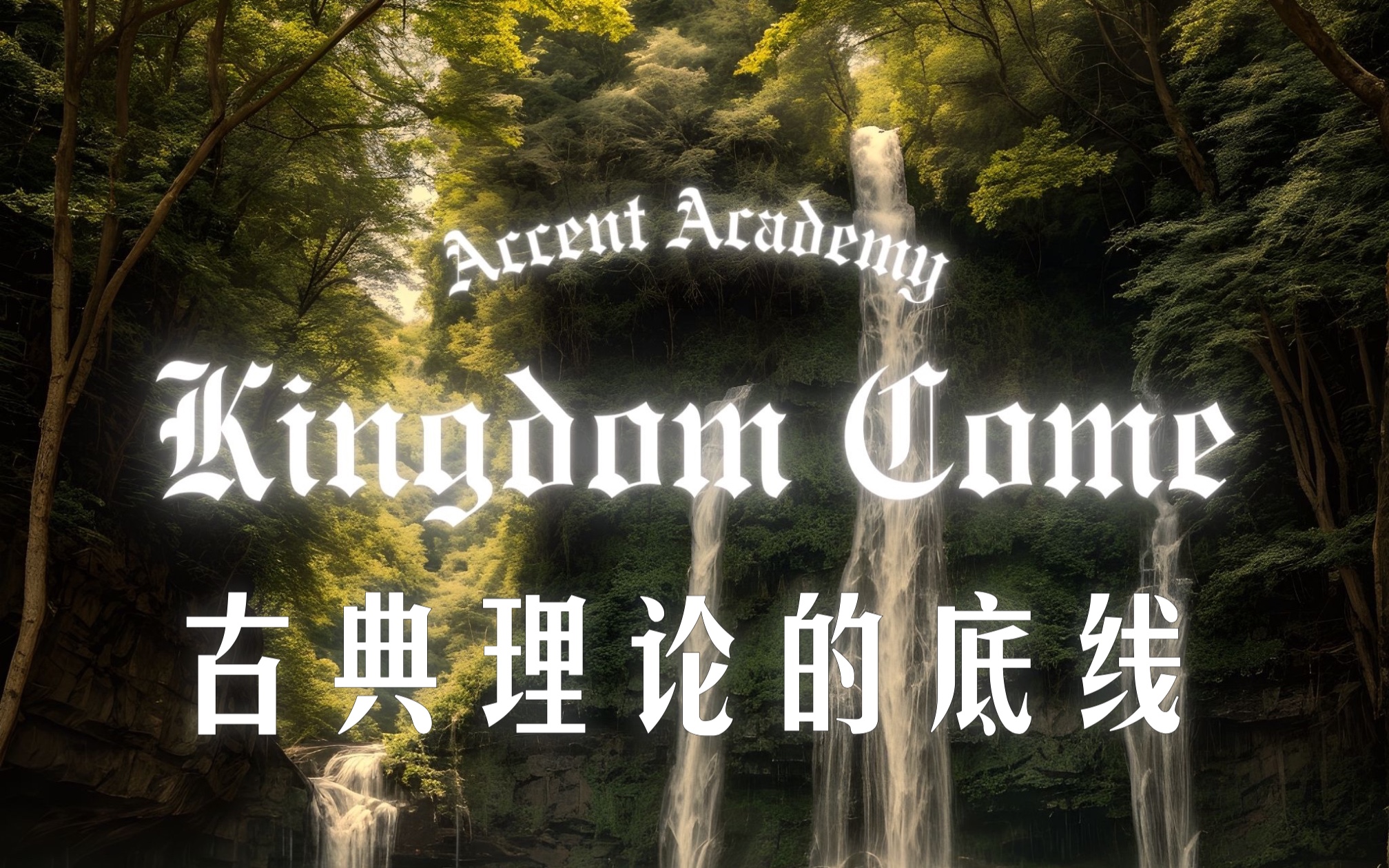 [图]【原创歌曲】Kingdom Come 天国 古典理论的风格塑造和底层逻辑 凯尔特民谣金属