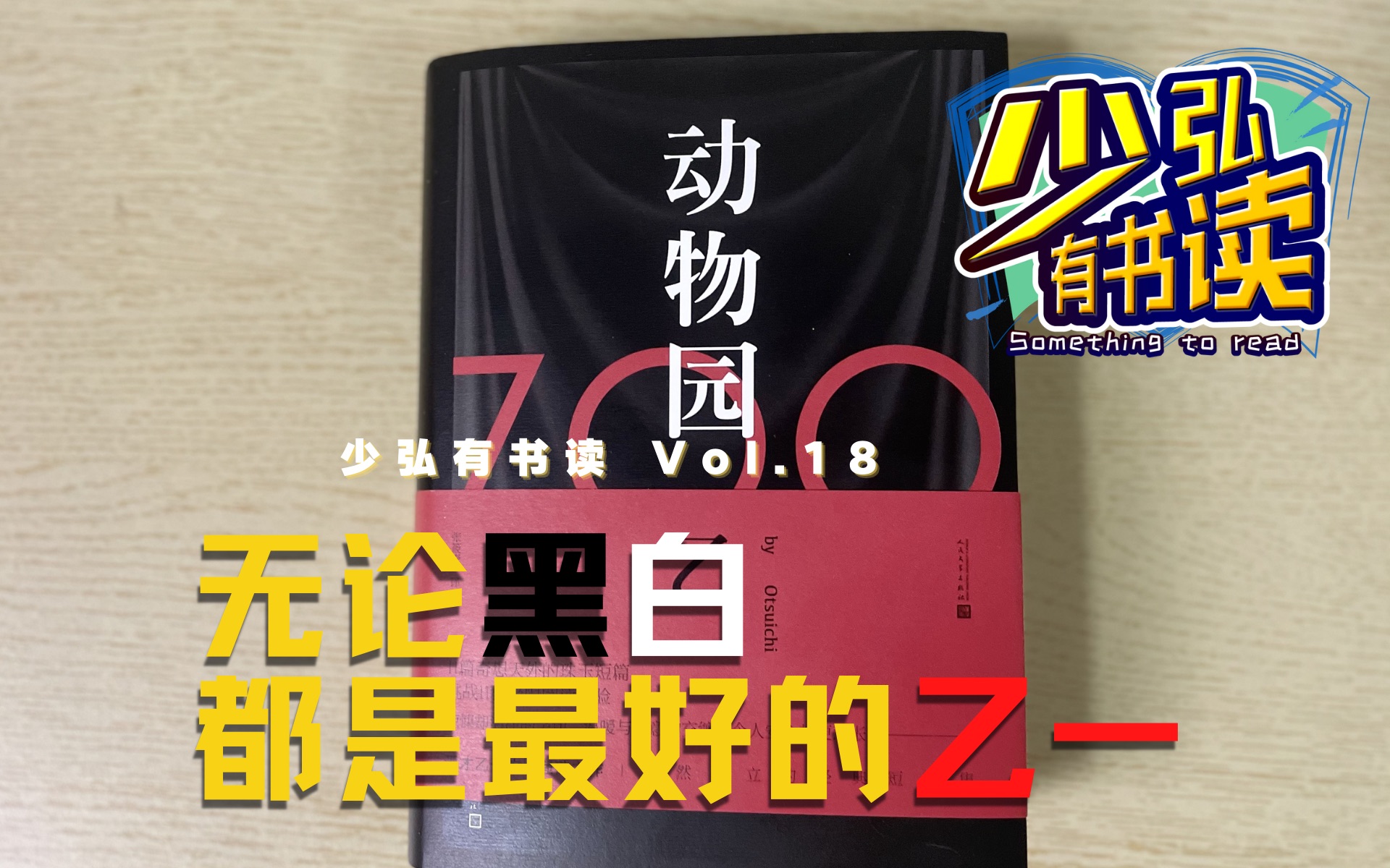 在七个房间轮流屠杀,到底如何自救?黑乙一代表作《动物园》书评 少弘有书读Vol.18哔哩哔哩bilibili