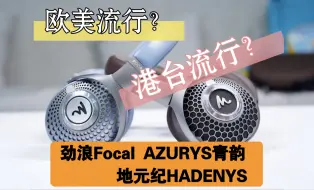 Télécharger la video: 【无锡迩东】劲浪Focal AZURYS青韵/地元纪HADENYS 头戴式耳机🎧人声凸一点，高频亮一点，哪款更适合你？成年人不做选择题。