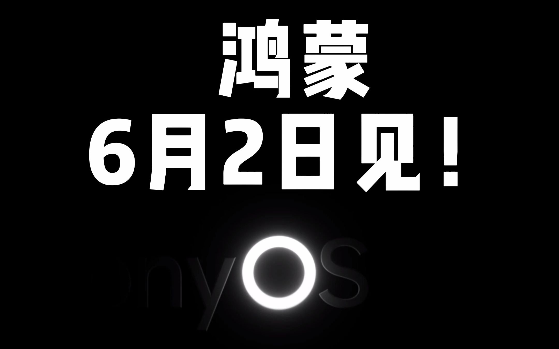 “鸿”鹄志远,一举千里.承“蒙”厚爱,不负期待.鸿蒙操作系统,6月2日见!哔哩哔哩bilibili