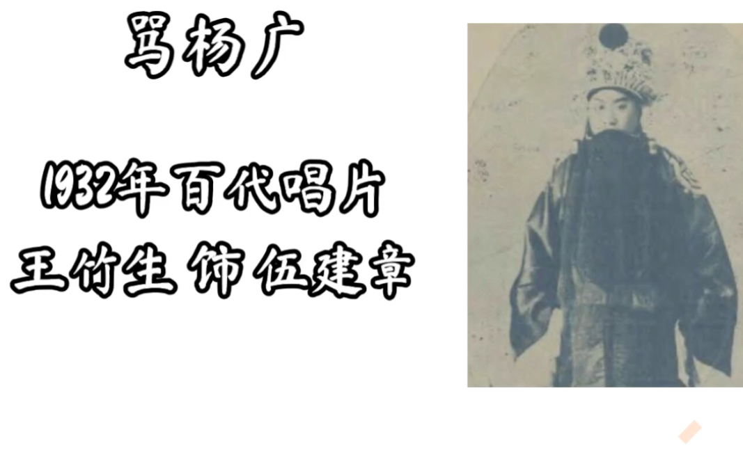 [图]王竹生1932年百代唱片《骂杨广》（完整版）