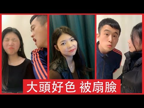 2018抖音 大头和妹妹的恶搞生活 大头好色 被女友狂扇脸【Daily Tik Tok】哔哩哔哩bilibili