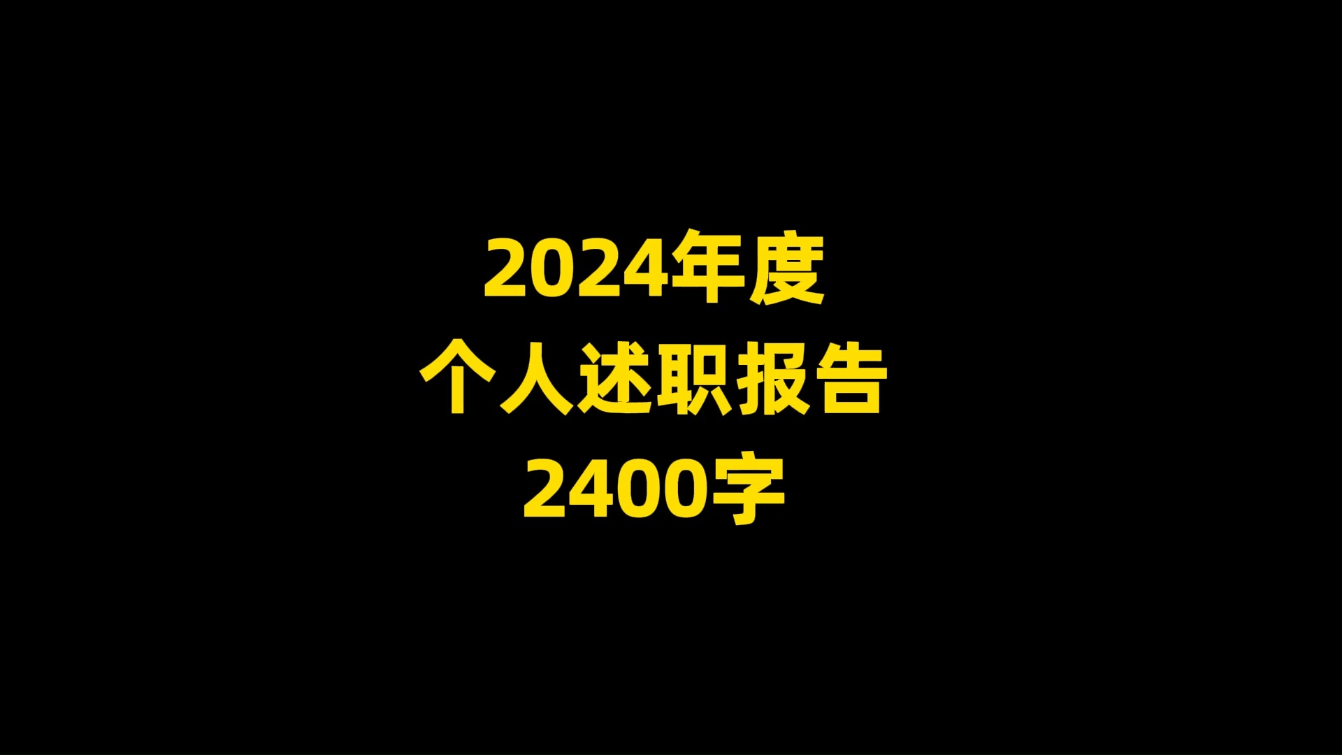 2024年度 个人述职报告 2400字哔哩哔哩bilibili