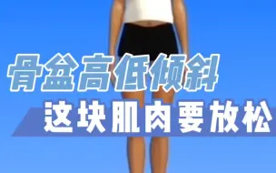 Télécharger la video: 【体态矫正】骨盆高低倾斜，这块儿肌肉需要放松