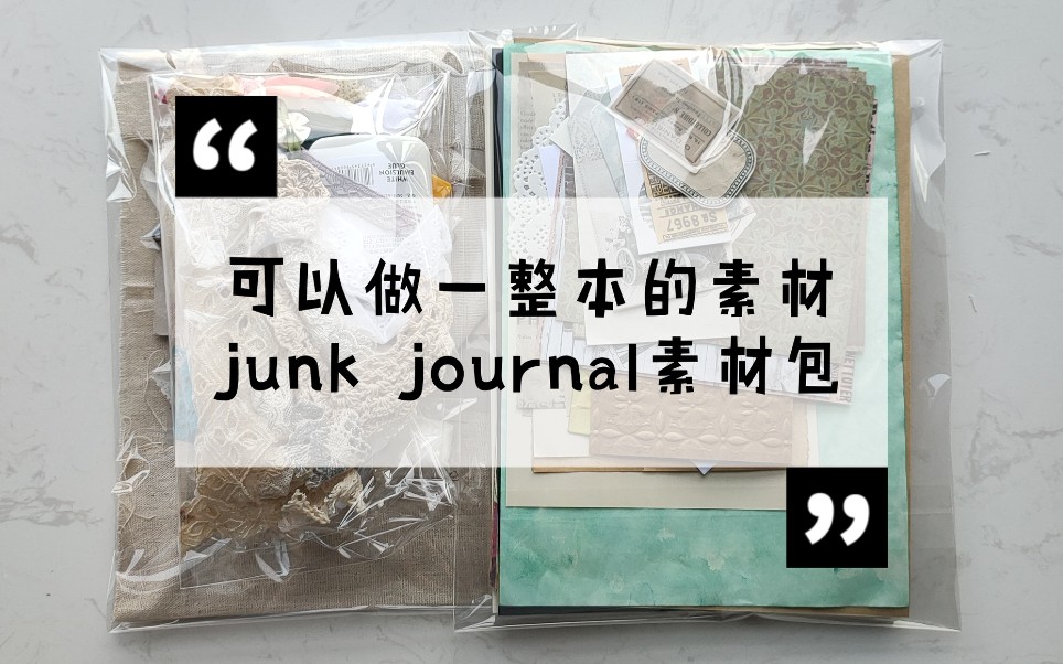 【JUNK JOURNAL】全套素材包/自己完整做一个本子哔哩哔哩bilibili