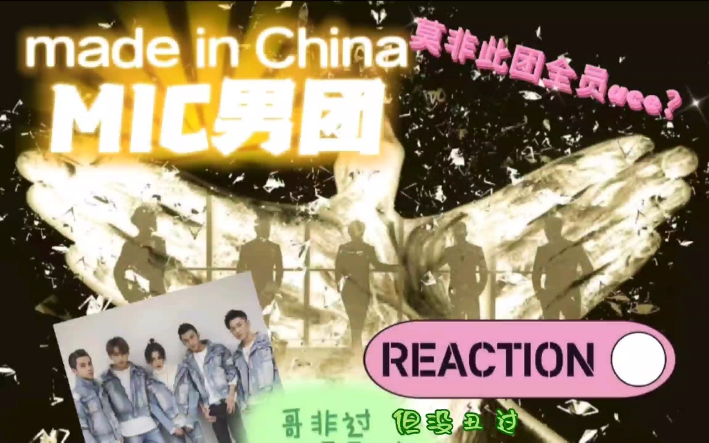 【mic男团reaction】来啦来啦!大家期待的mic终于来啦!