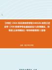 【冲刺】2024年+天津体育学院0403Z6体育口述史学《708体育学专业基础综合八(体育概论、体育史)之体育概论》考研终极预测5套卷真题哔哩哔哩...