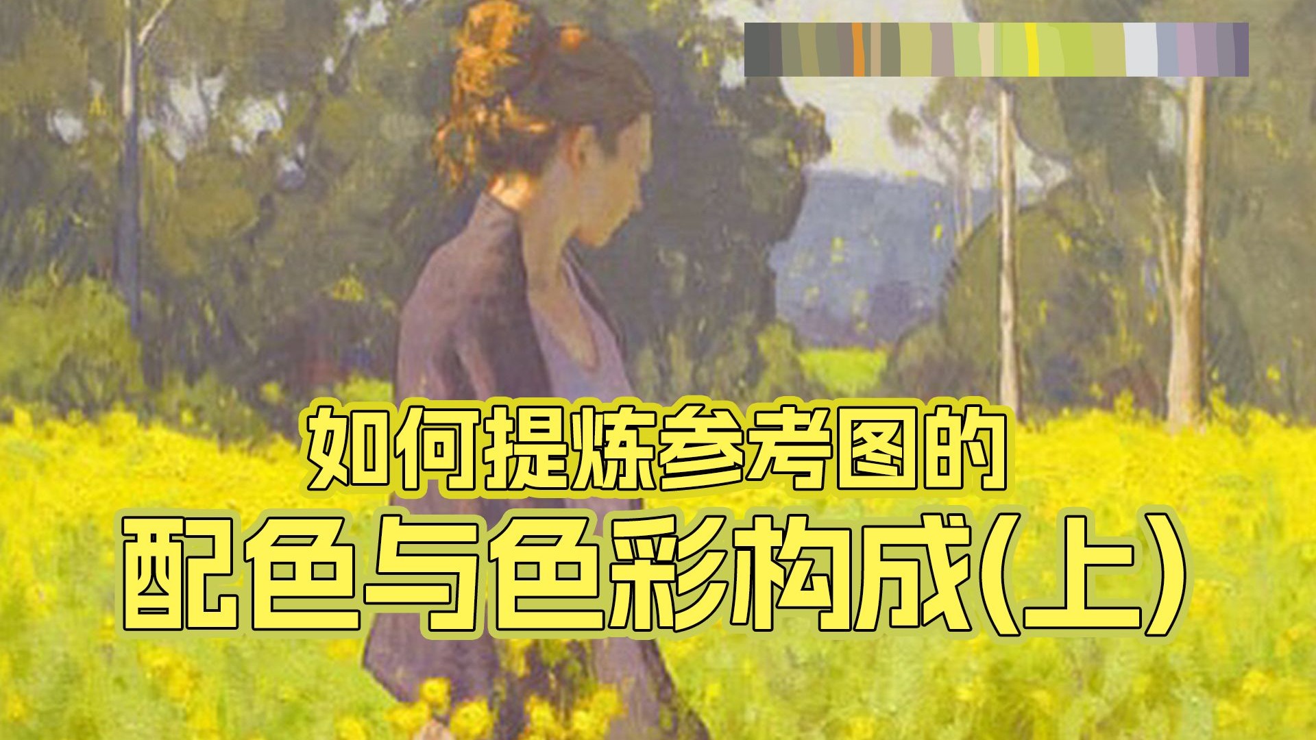 如何提炼参考图的配色与色彩构成（上）