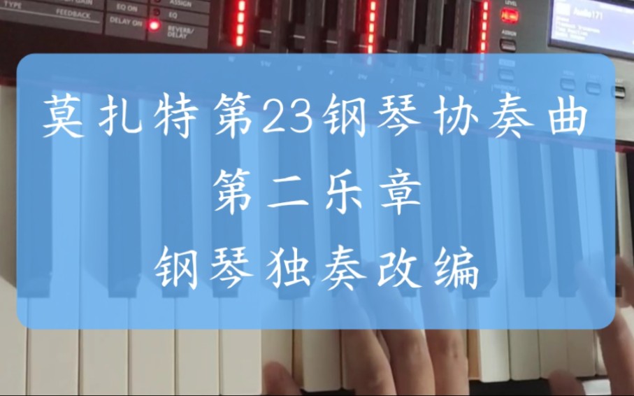 [图]莫扎特第23钢琴协奏曲 K.488 第二乐章 钢琴独奏改编