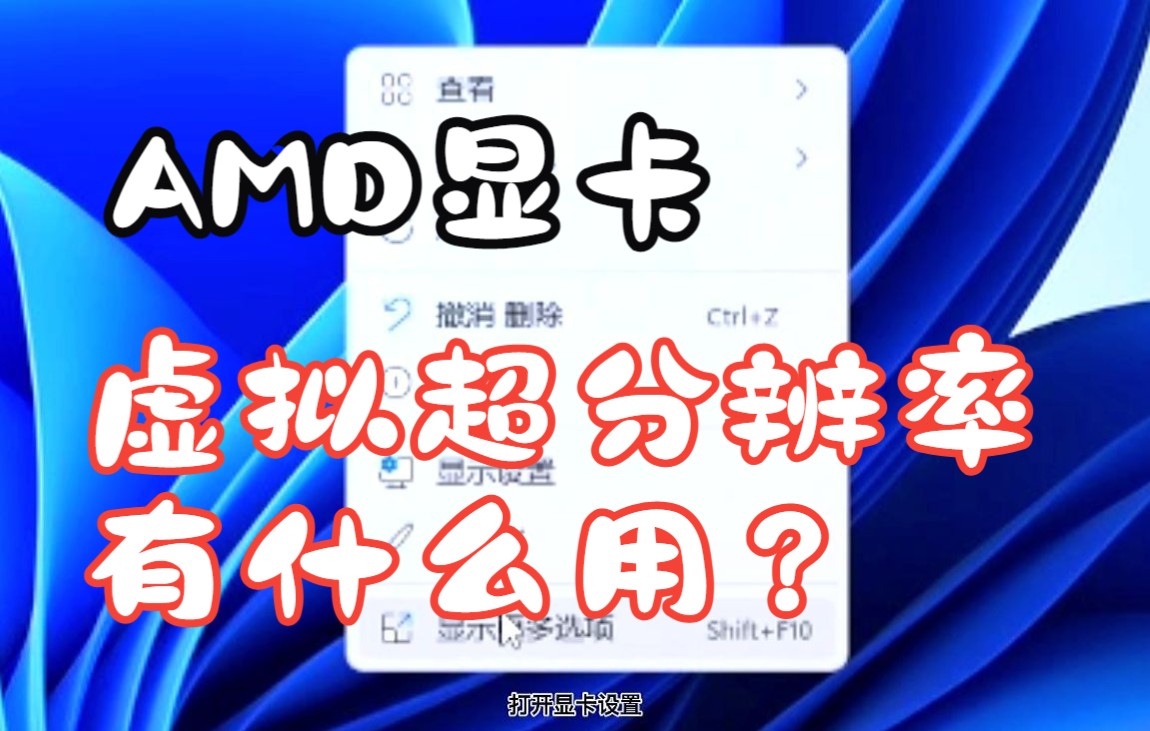 [图]【青柚】AMD显卡的虚拟超分辨率是啥？？