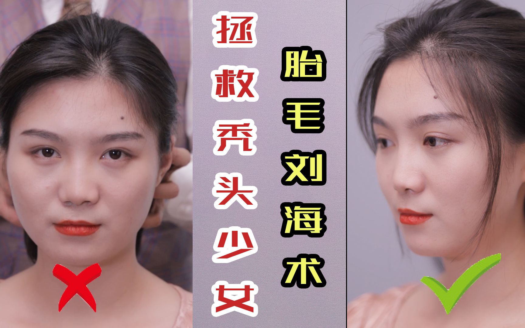 拯救秃头少女|杨超越同款胎毛刘海学起来_哔哩哔哩_bilibili