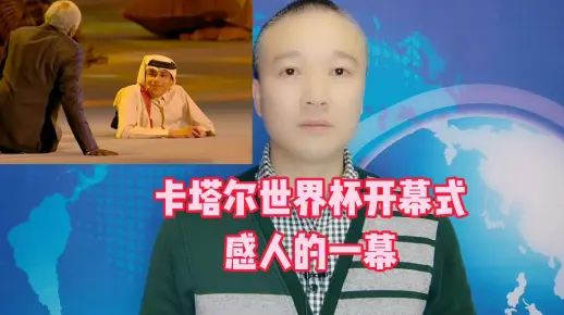 卡塔尔世界杯开幕式：感人的一幕！