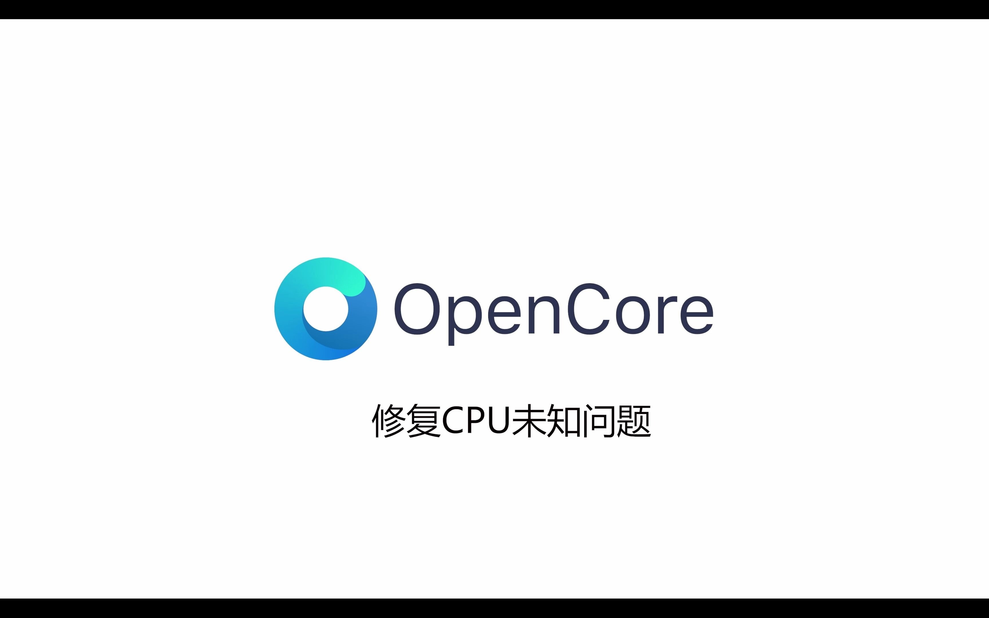 opencore黑苹果解决cpu未知错误或识别错误哔哩哔哩bilibili