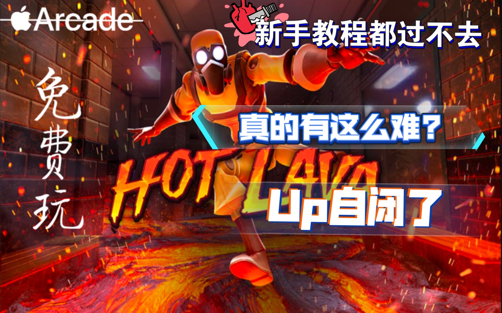 [图]苹果iOS Arcade游戏《炽热熔岩 Hot Lava》下载安装「需越狱」