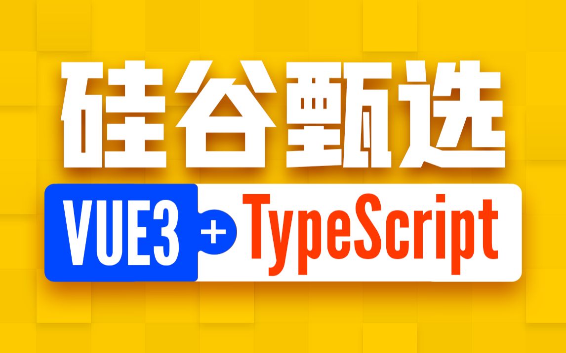 [图]尚硅谷Vue项目实战硅谷甄选，vue3项目+TypeScript前端项目一套通关