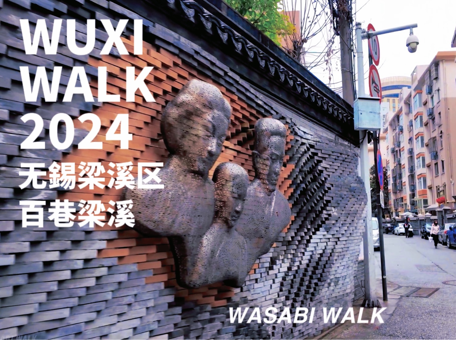 WuxiWalk｜无锡梁溪区百巷梁溪城市散步趣(1.5h加长版合集) | 沉浸式云散步/环境音/放松减压2024[4K超清] ASMR