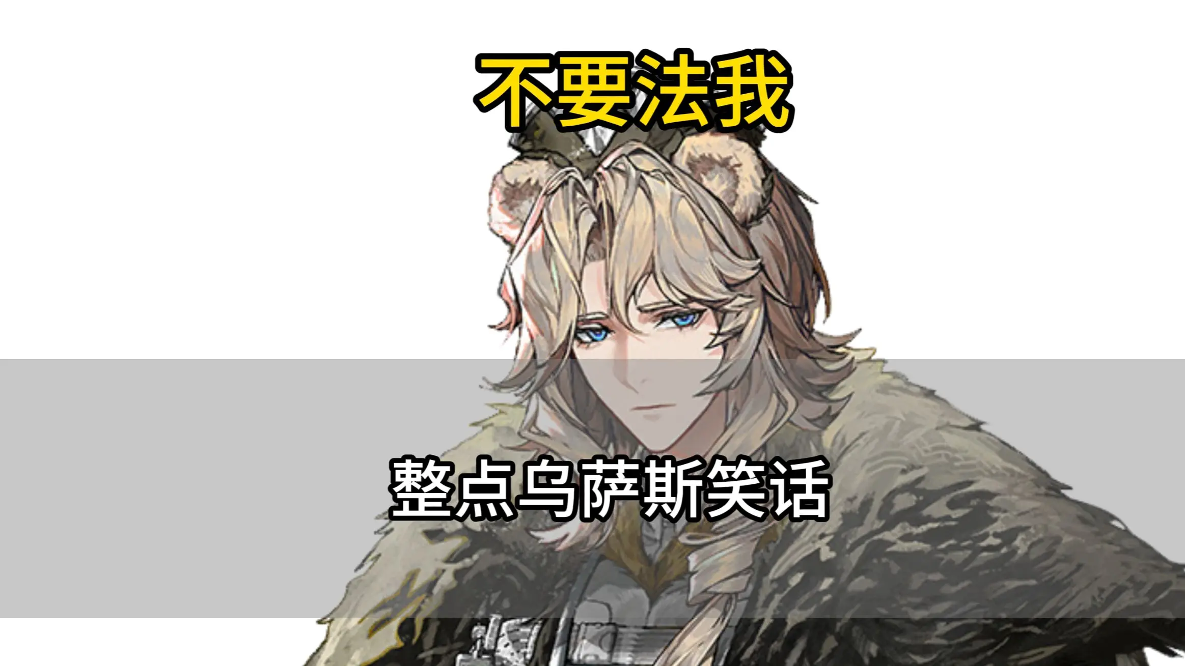 乌萨斯笑话_哔哩哔哩_bilibili