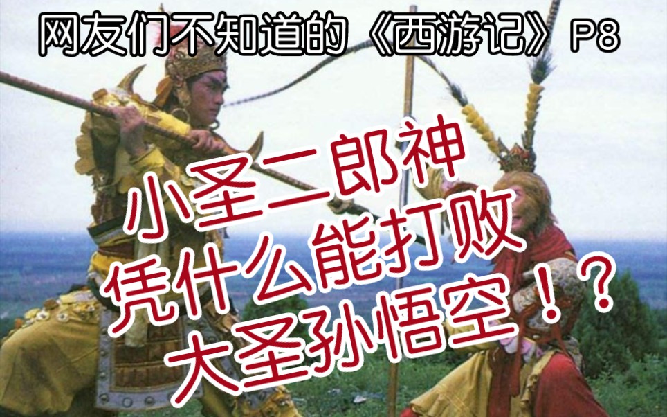 [图]网友们不知道的《西游记》P8，小圣二郎神凭什么能打败大圣孙悟空！？