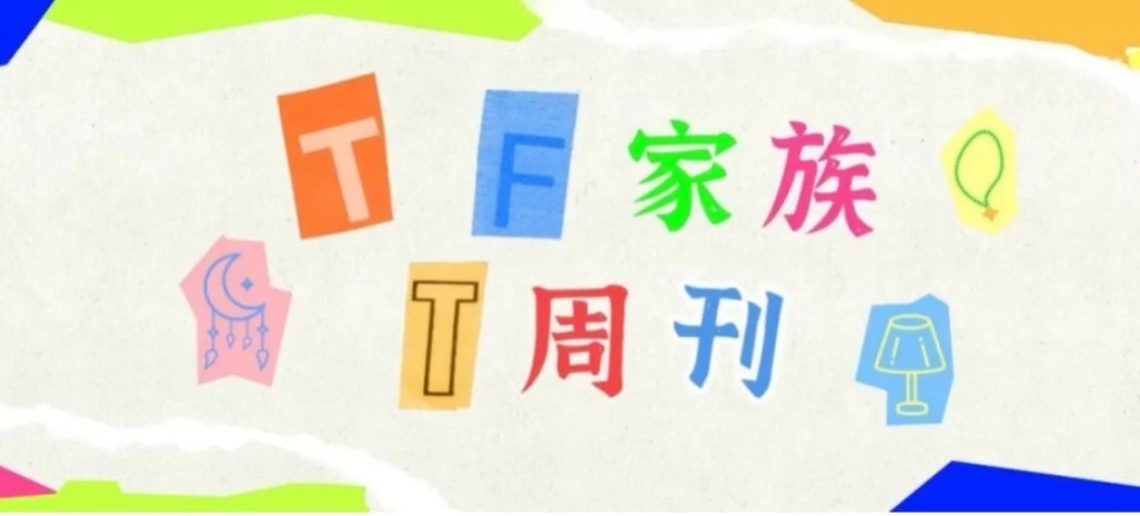 TF家族|T周刊哔哩哔哩bilibili