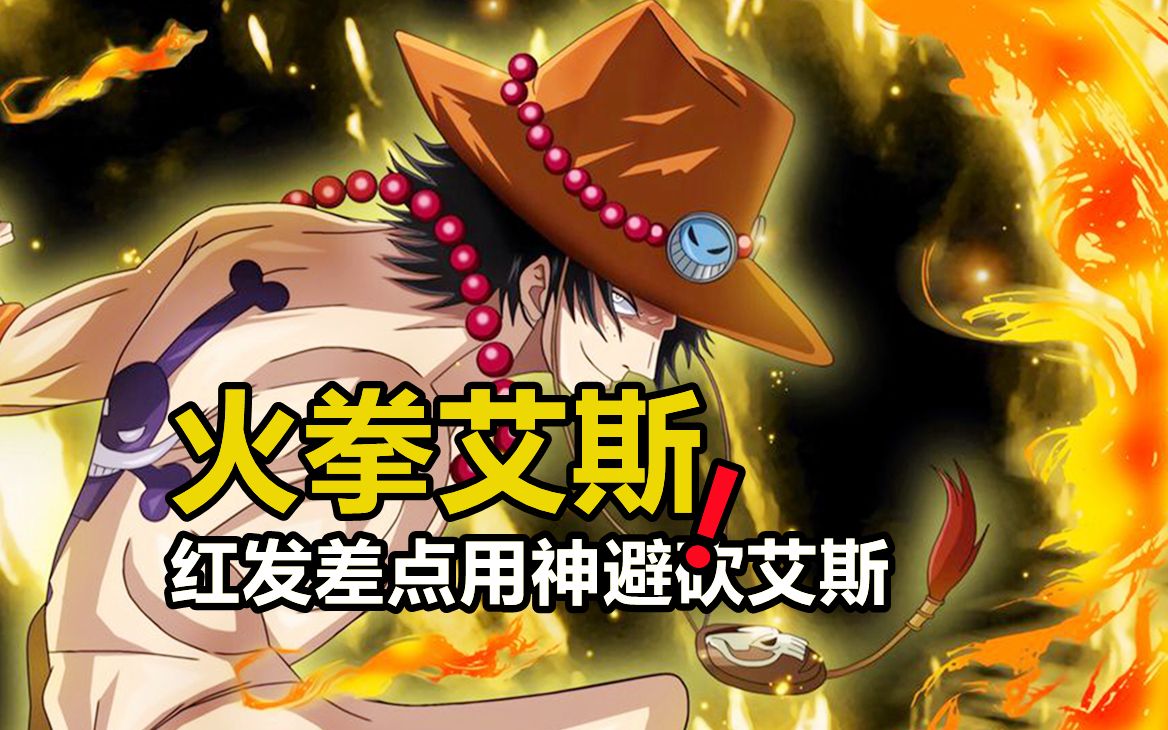 一场战斗测出艾斯的实力上限,香克斯差点用神避砍艾斯