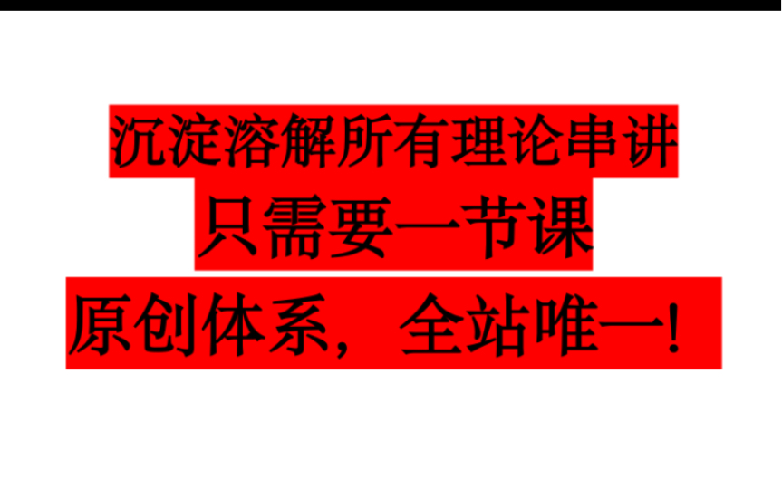 [图]一节课完全讲透沉淀溶解平衡！