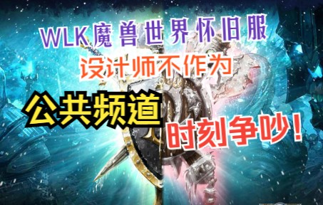 魔兽设计师不作为,公共频道内时刻存在争吵,魔兽世界怀旧服WLK巫妖王之怒魔兽