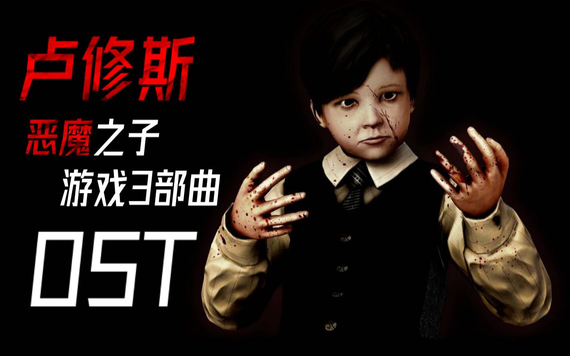 【全网首发】卢修斯3部曲:游戏音乐解包