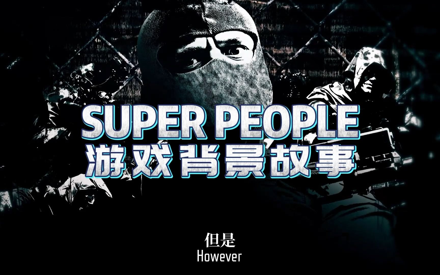 superpeople游戏背景故事中字