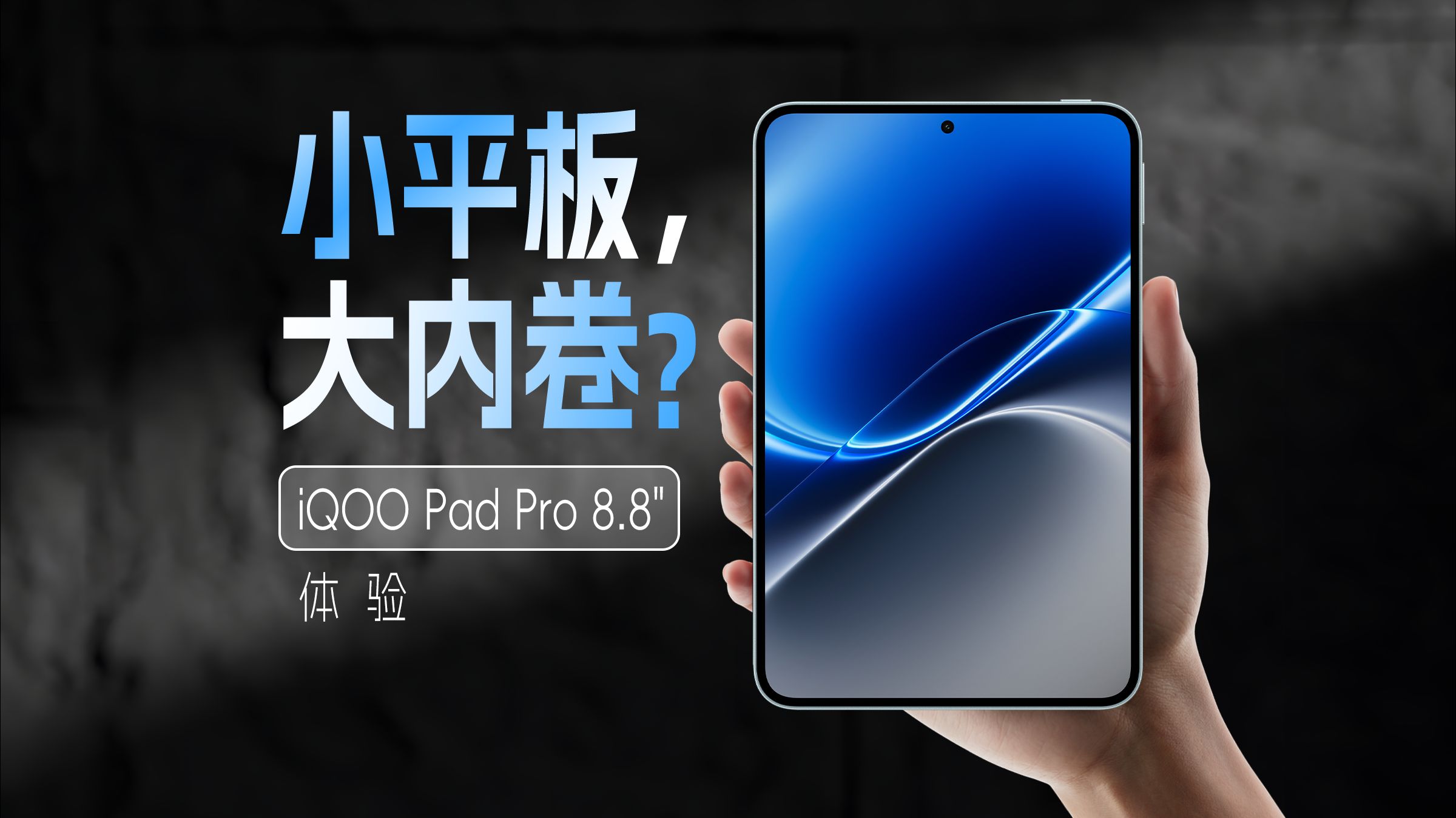 iQOO Pad Pro 8.8"上手体验：大风扇加持，这台游戏小平板有多能打？