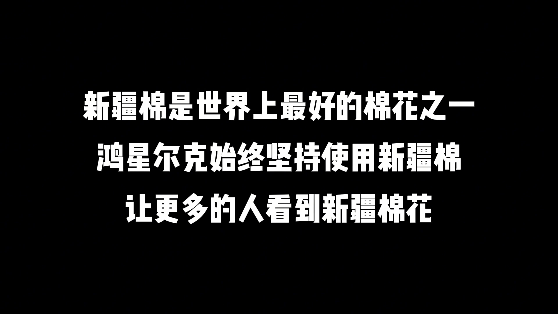 新疆棉是世界上最好的棉花之一,鸿星尔克始终坚持使用新疆棉,让更多的人看到新疆棉花!哔哩哔哩bilibili