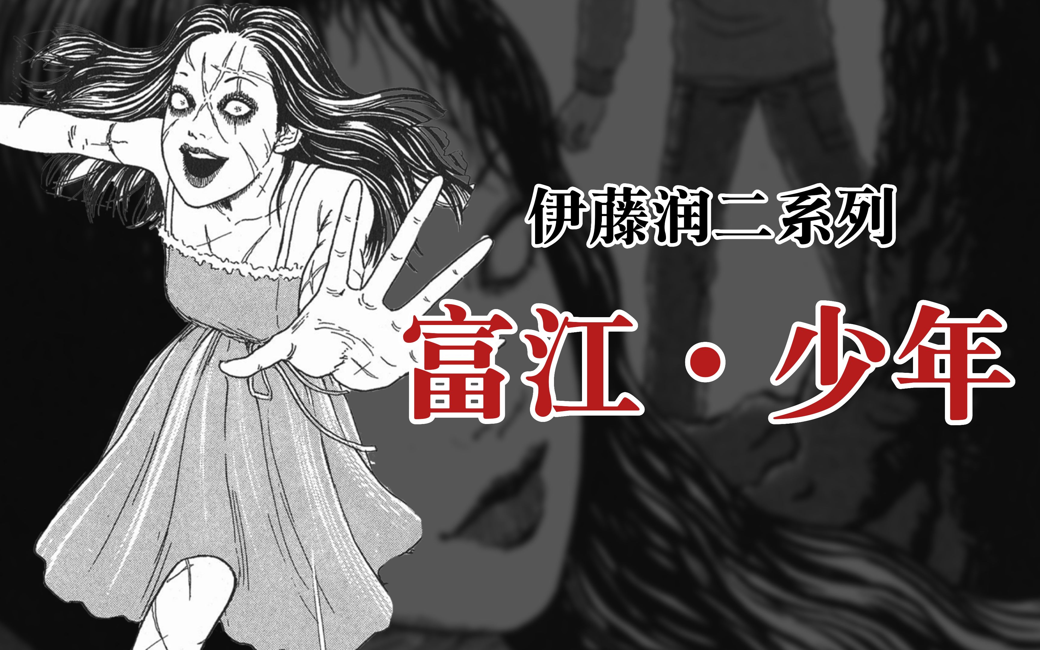 【伊藤润二】富江·少年(14/20)-_方水_-_方水_-哔哩哔哩视频