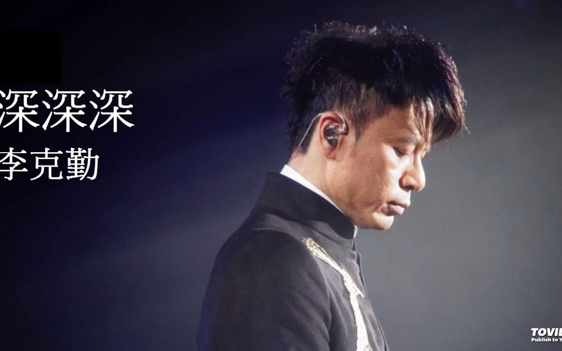 李克勤hackenlee深深深