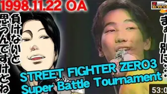 年轻时期的梅原大吾和大贯晋也 1998 11 22放送 Street Fighter Zero3 Super Battle Tournament 哔哩哔哩 Bilibili