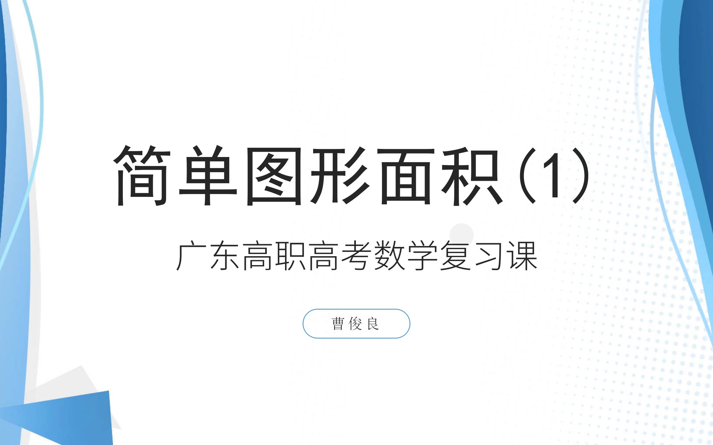 [图]广东高职高考数学复习课 — 简单图形面积（1）