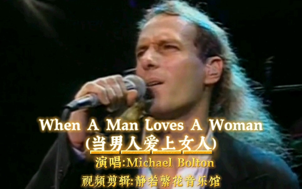 [图]迈克尔·波顿（《When A Man Loves A Woman》当男人爱上女人）奥斯卡经典金曲，百听不厌