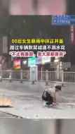 00后女生暴雨中扶正井盖，路过车辆默契减速不溅水花