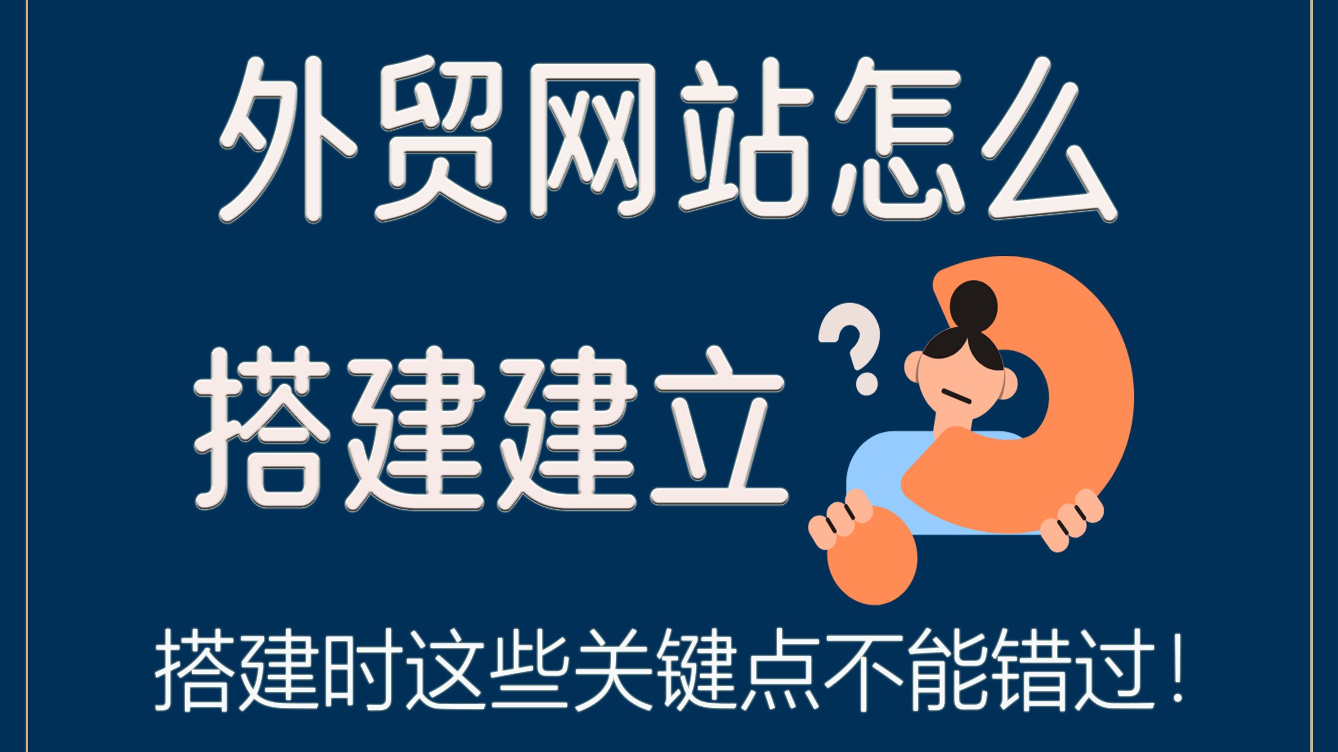 外贸网站怎么搭建建立?搭建时这些关键点不能错过!哔哩哔哩bilibili